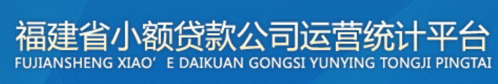福建省小额贷款公司运营统计平台